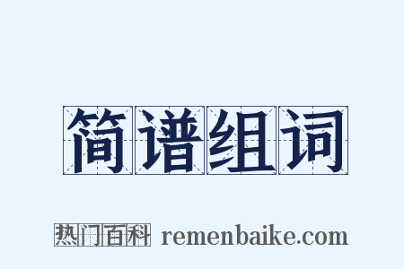 简谱组词是什么意思的图片